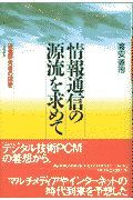 情報通信の源流を求めて