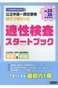 公立中高一貫校受検親子で取り組む適性検査スタートブック　２０２５～２０２６年春受験用