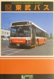 東武バス　ＢＵＳＪＡＰＡＮ　ＨＡＮＤＢＯＯＫ　ＳＥＲＩＥＳ　Ｒ５２