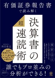 有価証券報告書で読み解く　決算書の「超」速読術