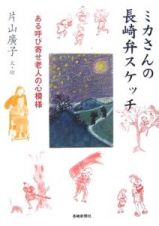 ミカさんの長崎弁スケッチ