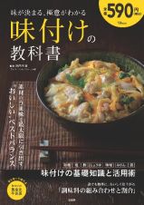 味が決まる、極意がわかる　味付けの教科書