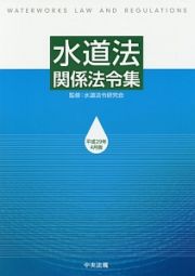 水道法関係法令集　平成２９年４月