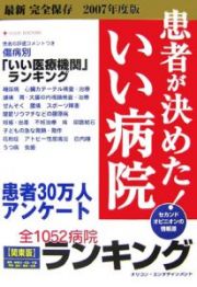 患者が決めた！いい病院＜関東版＞　２００７