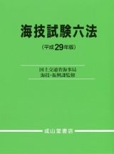 海技試験六法　平成２９年