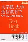 大学院・大学・通信教育で学べるべることがわかるテキストブック　２００５