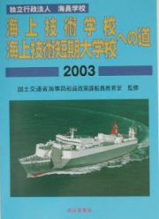 海上技術学校・海上技術短期大学校への道