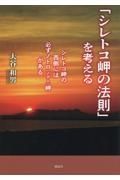 「シレトコ岬の法則」を考える　シレトコ岬の西側には必ずノトロ（ノテト）岬がある