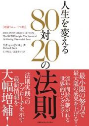 人生を変える８０対２０の法則＜増補リニューアル版＞