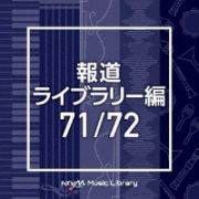 ＮＴＶＭ　Ｍｕｓｉｃ　Ｌｉｂｒａｒｙ　報道ライブラリー編　７１／７２