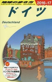 地球の歩き方　ドイツ　２０１６～２０１７