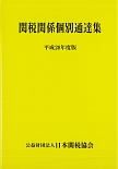 関税関係個別通達集　平成２８年