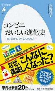 コンビニ　おいしい進化史