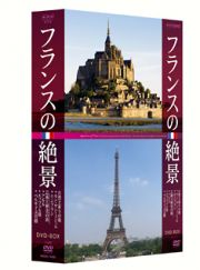 フランスの絶景　ＤＶＤ－ＢＯＸ