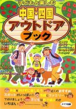 子どもと楽しむ　中国・四国アウトドアブック