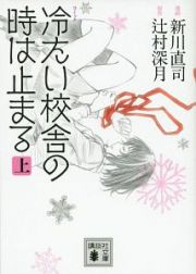 コミック・冷たい校舎の時は止まる（上）