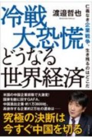 冷戦大恐慌どうなる世界経済