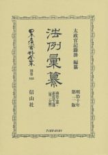 日本立法資料全集＜復刻版＞　別巻　法例彙纂　商法之部・訴訟法之部第２分冊