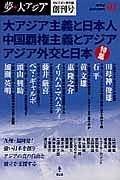 夢・大アジア　２０１４Ａｕｔｕｍｎ　創刊号　特集：大アジア主義と日本人／中国覇権主義とアジア／アジア外交と日本