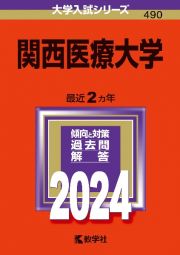 関西医療大学　２０２４