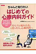 はじめての心療内科ガイド