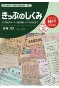 きっぷのしくみ