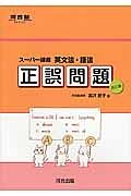 正誤問題　スーパー講義　英文法・語法＜改訂版＞