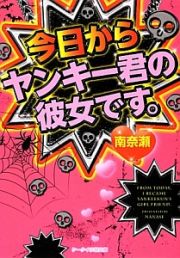 今日からヤンキー君の彼女です。