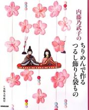 内藤乃武子のちりめんで作るつるし飾りと袋もの