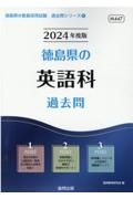 徳島県の英語科過去問　２０２４年度版