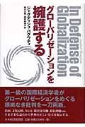 グローバリゼーションを擁護する