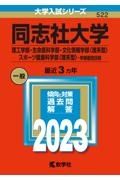 同志社大学（理工学部・生命医科学部・文化情報学部〈理系型〉・スポーツ健康科学部〈理系型〉ー学部個別日程）　２０２３年版