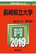 長崎県立大学　２０１９　大学入試シリーズ１５５