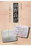 前野良沢　生涯一日のごとく