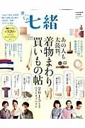 買いもの七緒　２０１５　あの人も太鼓判。着物まわり買いもの帖　七緒別冊