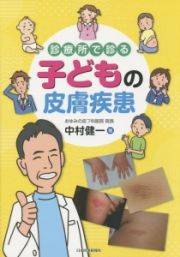 診療所で診る子どもの皮膚疾患