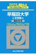 早稲田大学文学部　過去３か年　２０２３