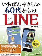 いちばんやさしい　６０代からのＬＩＮＥ