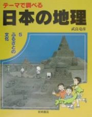 テーマで調べる日本の地理　ふるさとの文化　第５巻