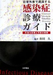 日常外来で遭遇する感染症診療ガイド