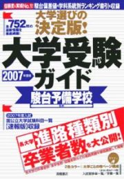 大学受験ガイド　２００７