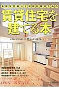 長期安定収入と相続対策のための賃貸住宅を建てる本　２０１４－２０１５