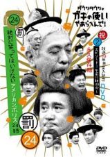 ダウンタウンのガキの使いやあらへんで！！（祝）放送３０周年突入　永久保存版（２４）（罰）　絶対に笑ってはいけないアメリカンポリス２４時（２）