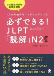 必ずできる！ＪＬＰＴ「読解」Ｎ２　１文から始めるステップアップ式／日本語能力試験対策