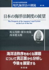 現代海洋法の潮流　日本の海洋法制度の展望