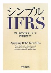 シンプルＩＦＲＳ