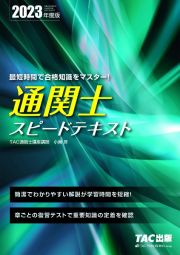 通関士スピードテキスト　２０２３年度版