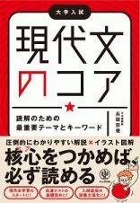 現代文のコア　読解のための最重要テーマとキーワード　大学入試