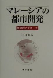 マレーシアの都市開発