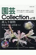 園芸Ｃｏｌｌｅｃｔｉｏｎ